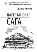 Обложка Дагестанская сага. Книга I