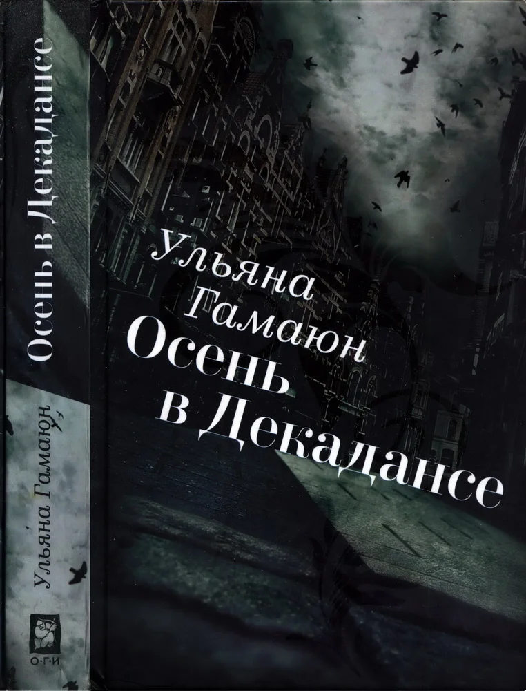 Обложка Осень в Декадансе