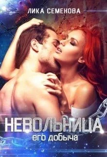 Обложка Невольница: его добыча