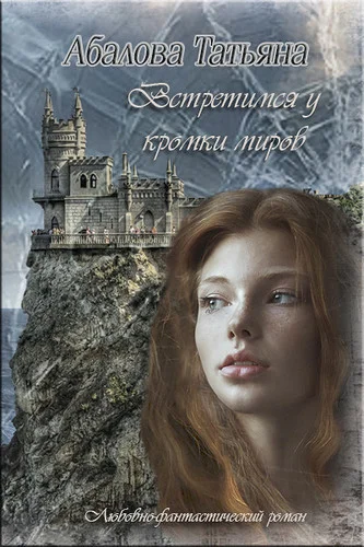 Обложка Встретимся у кромки миров