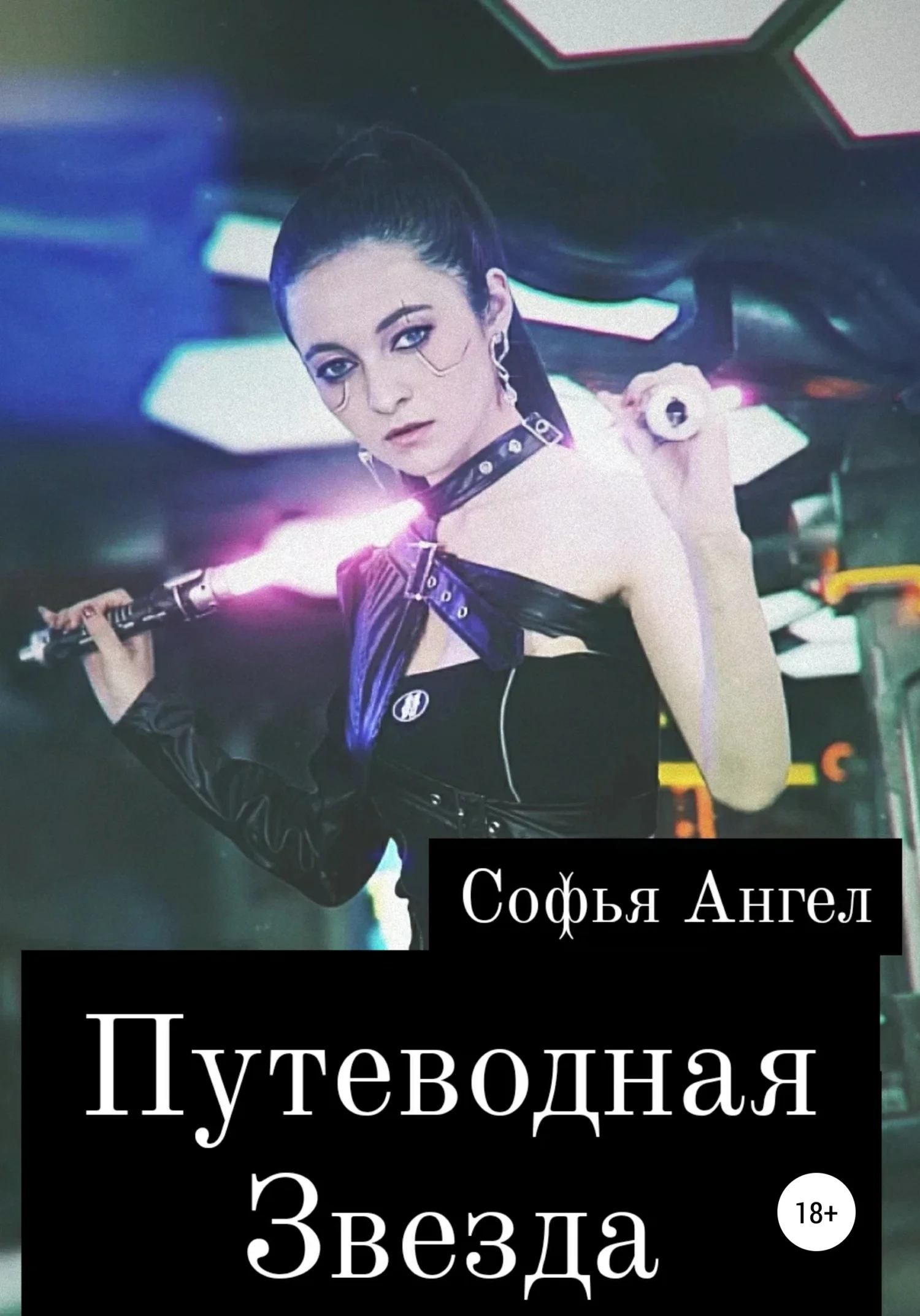 Обложка Путеводная звезда