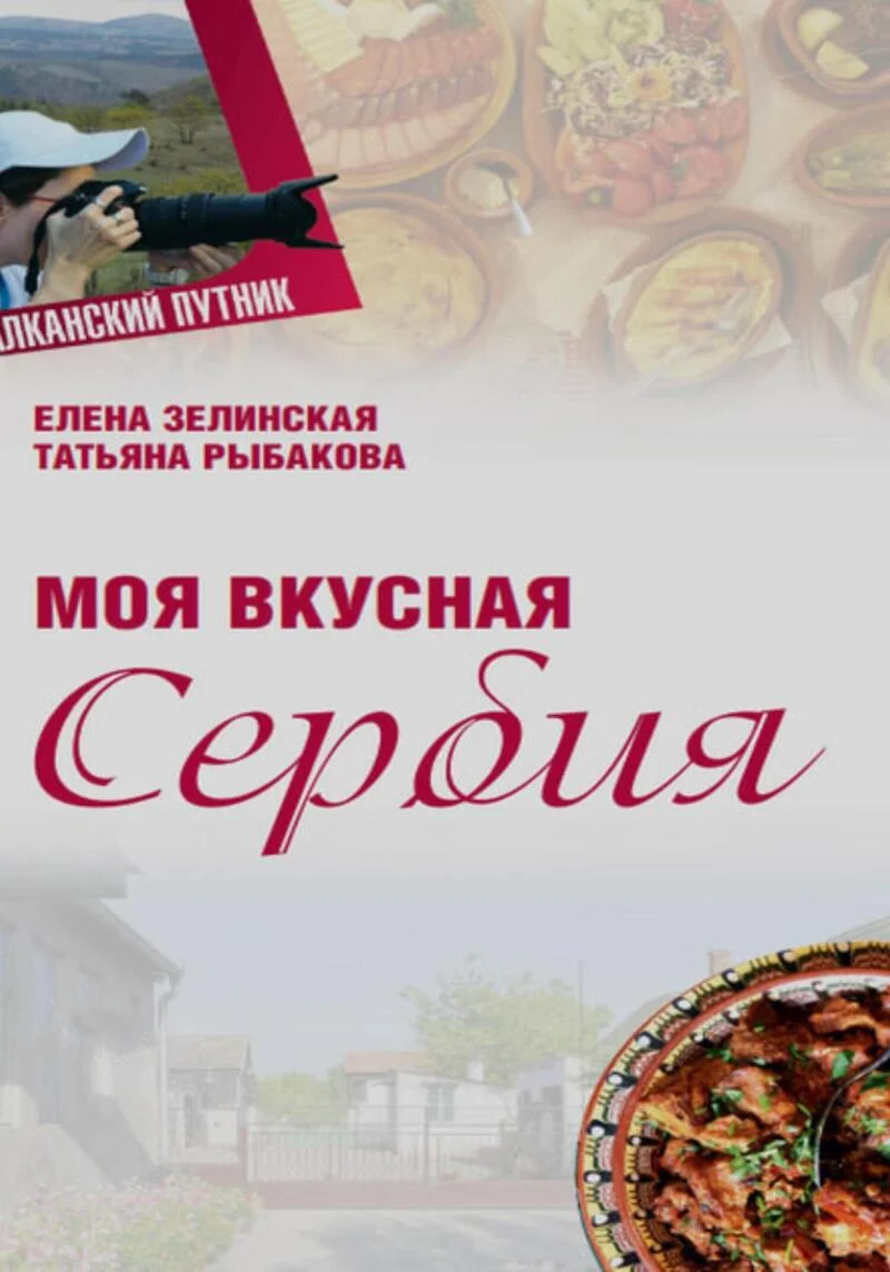 Обложка Моя Вкусная Сербия