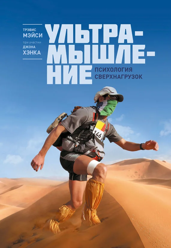 Обложка Ультрамышление. Психология сверхнагрузок