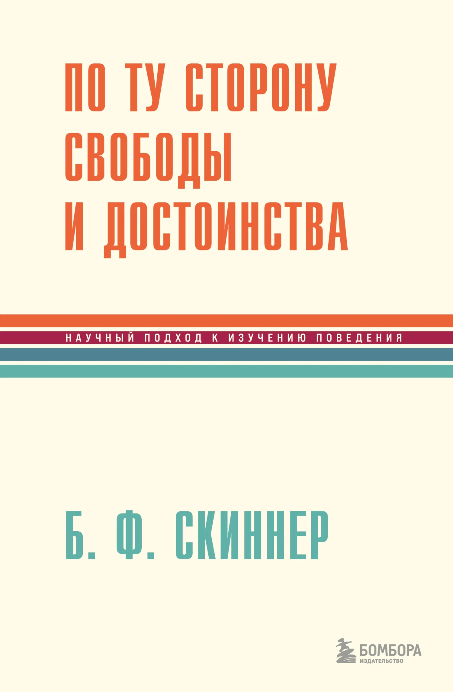 Обложка По ту сторону свободы и достоинства