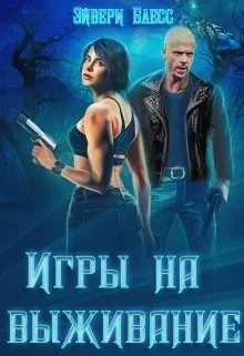 Обложка Игры на выживание