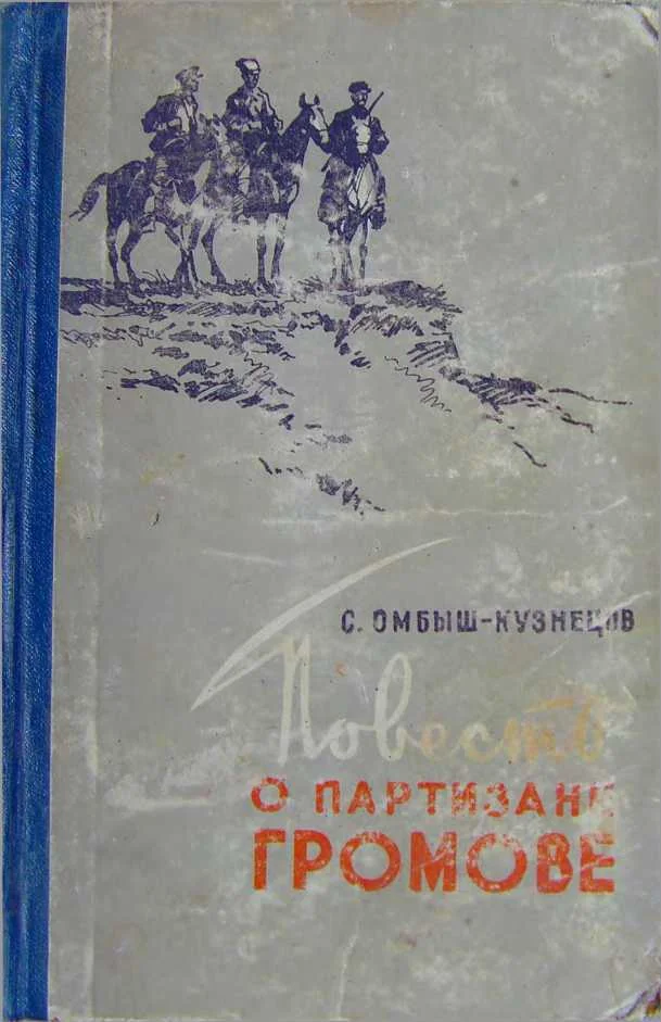 Обложка Повесть о партизане Громове