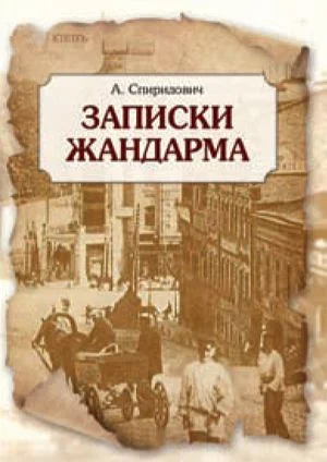 Обложка Записки жандарма