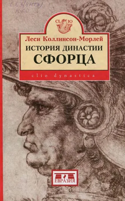 Обложка История династии Сфорца