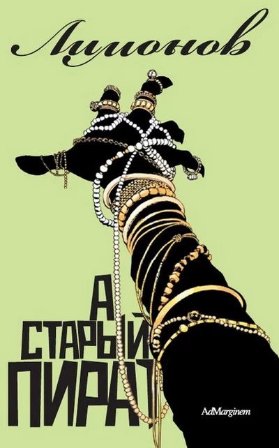 Обложка А Старый пират…