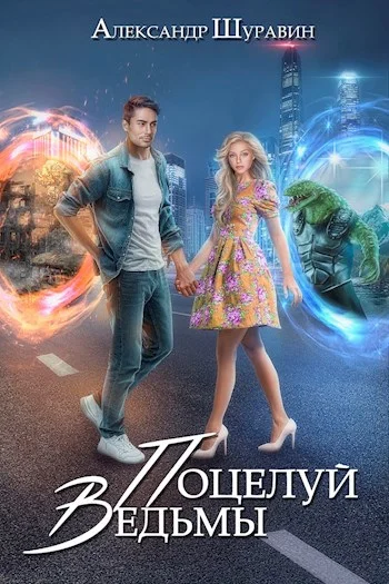 Обложка Поцелуй ведьмы