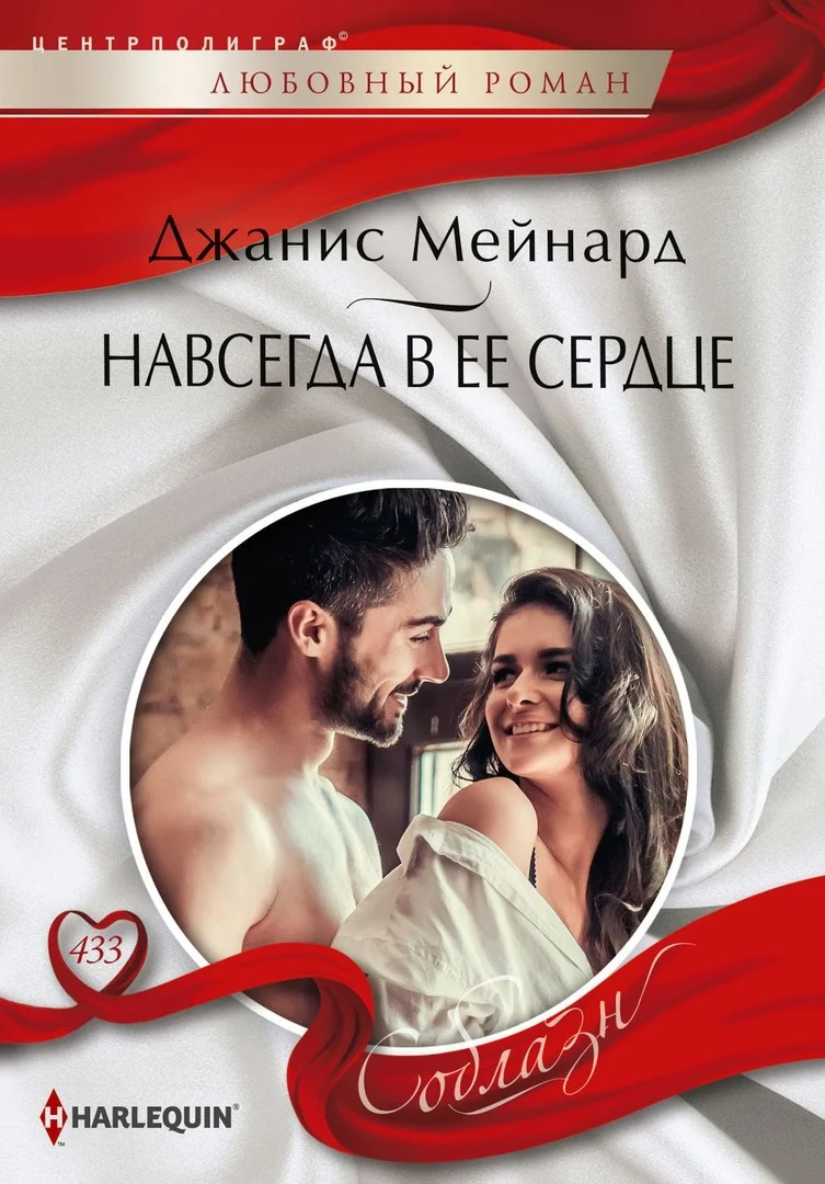 Обложка Навсегда в ее сердце