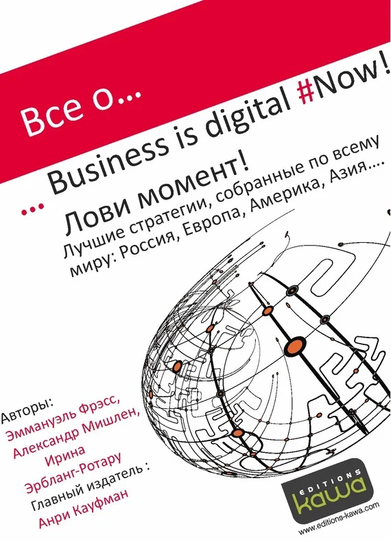 Обложка Все о… Business is digital Now! Лови момент!