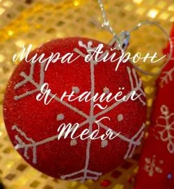 Обложка Я нашёл тебя