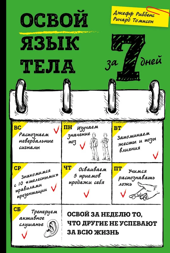Обложка Освой язык тела за 7 дней