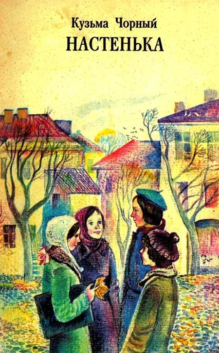 Обложка Настенька