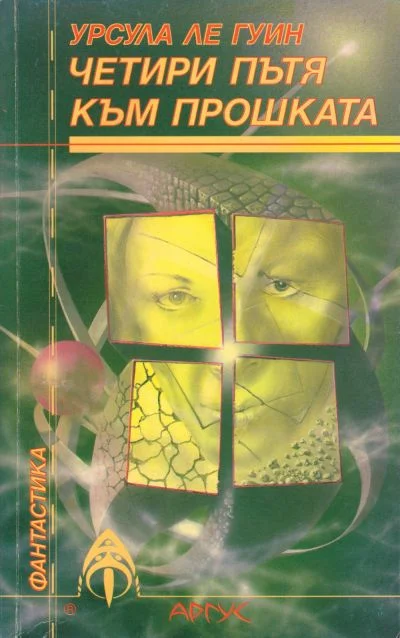 Обложка Четири пътя към прошката
