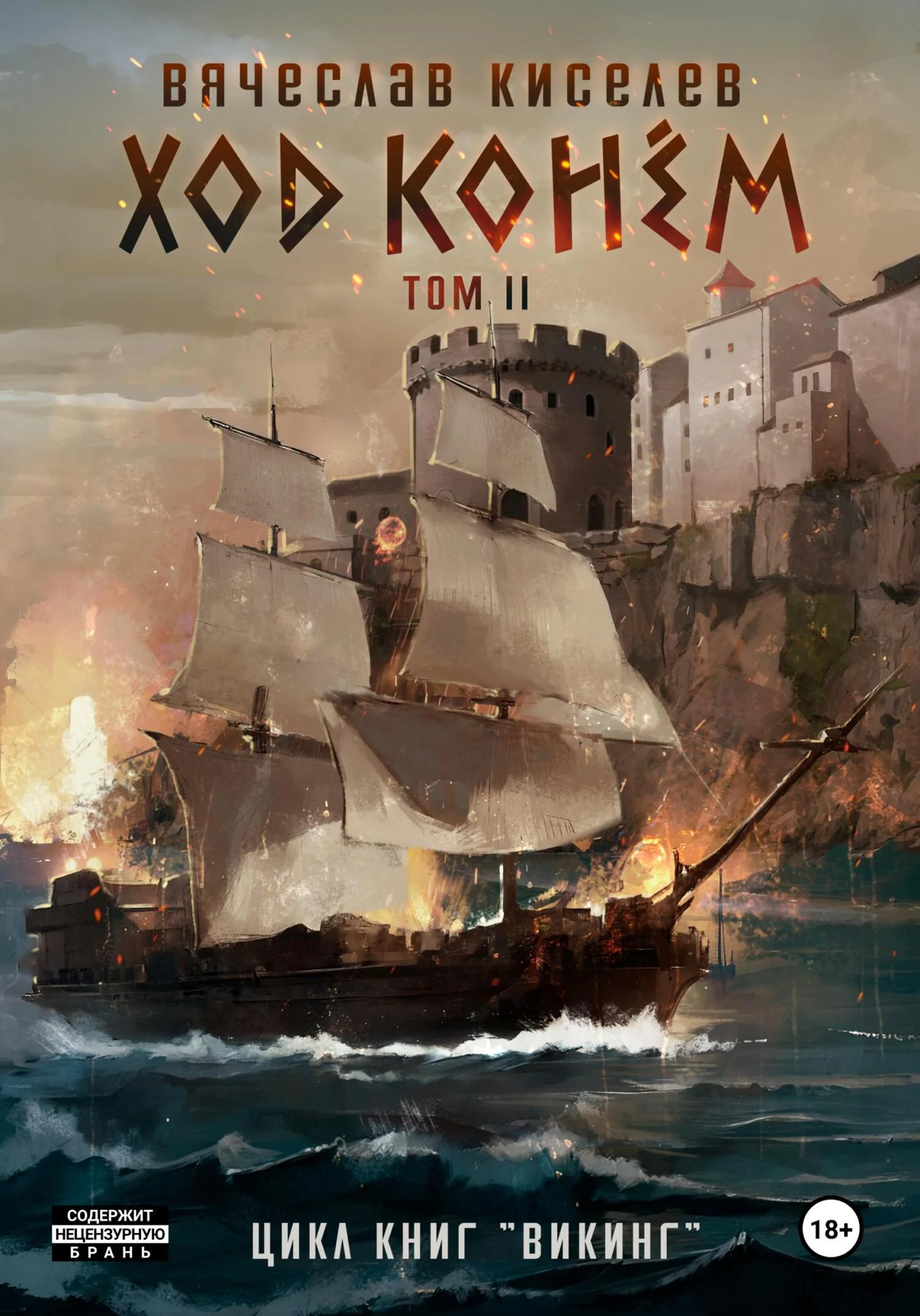 Обложка Ход конем. Том 2