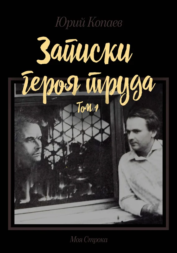 Обложка Записки героя труда. Том 1. Мемуары