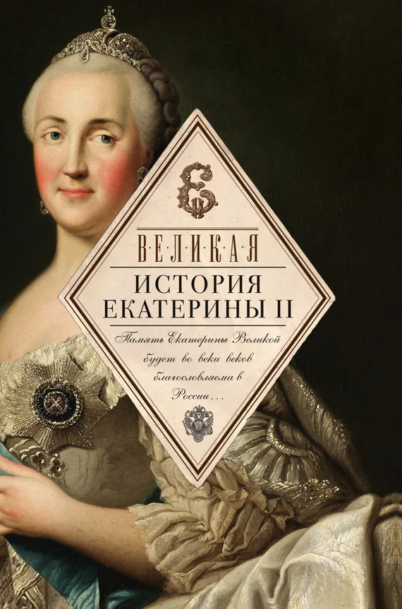 Обложка Великая. История Екатерины II