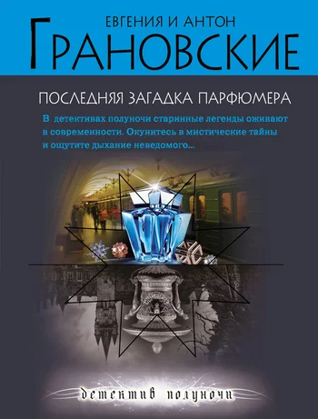 Обложка Последняя загадка парфюмера