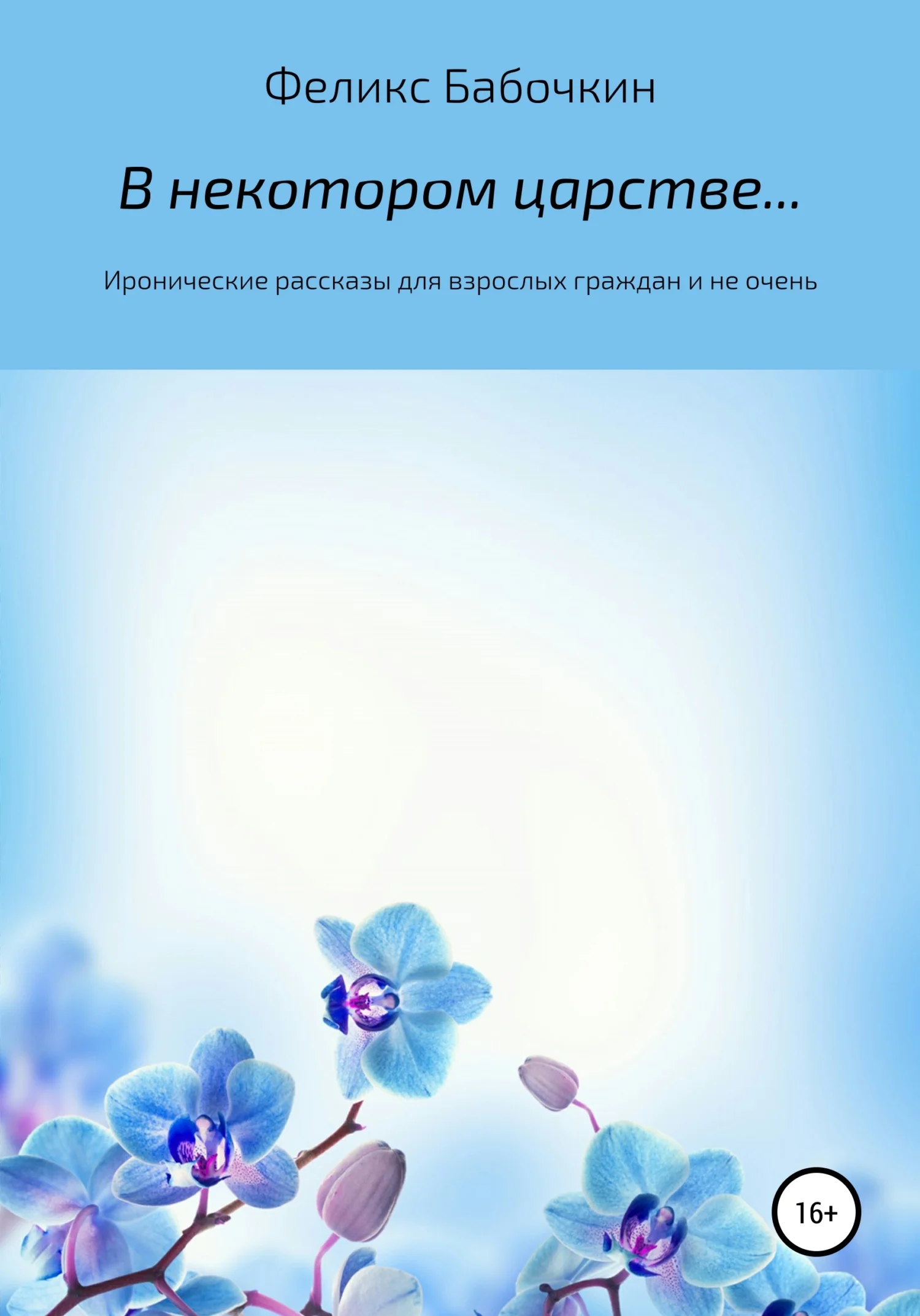 Обложка В некотором царстве… Сборник рассказов