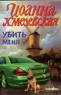 Обложка Убить меня