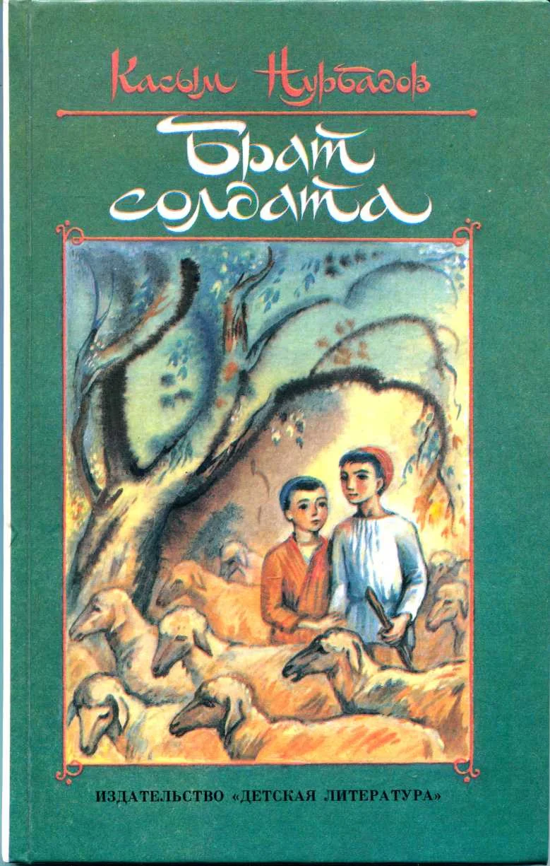 Обложка Брат солдата (рассказы, повести)