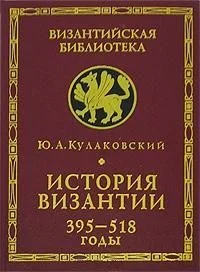 Обложка История Византии. Том 1. 395-518 годы