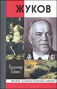 Обложка Жуков