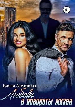 Обложка Любовь и повороты жизни