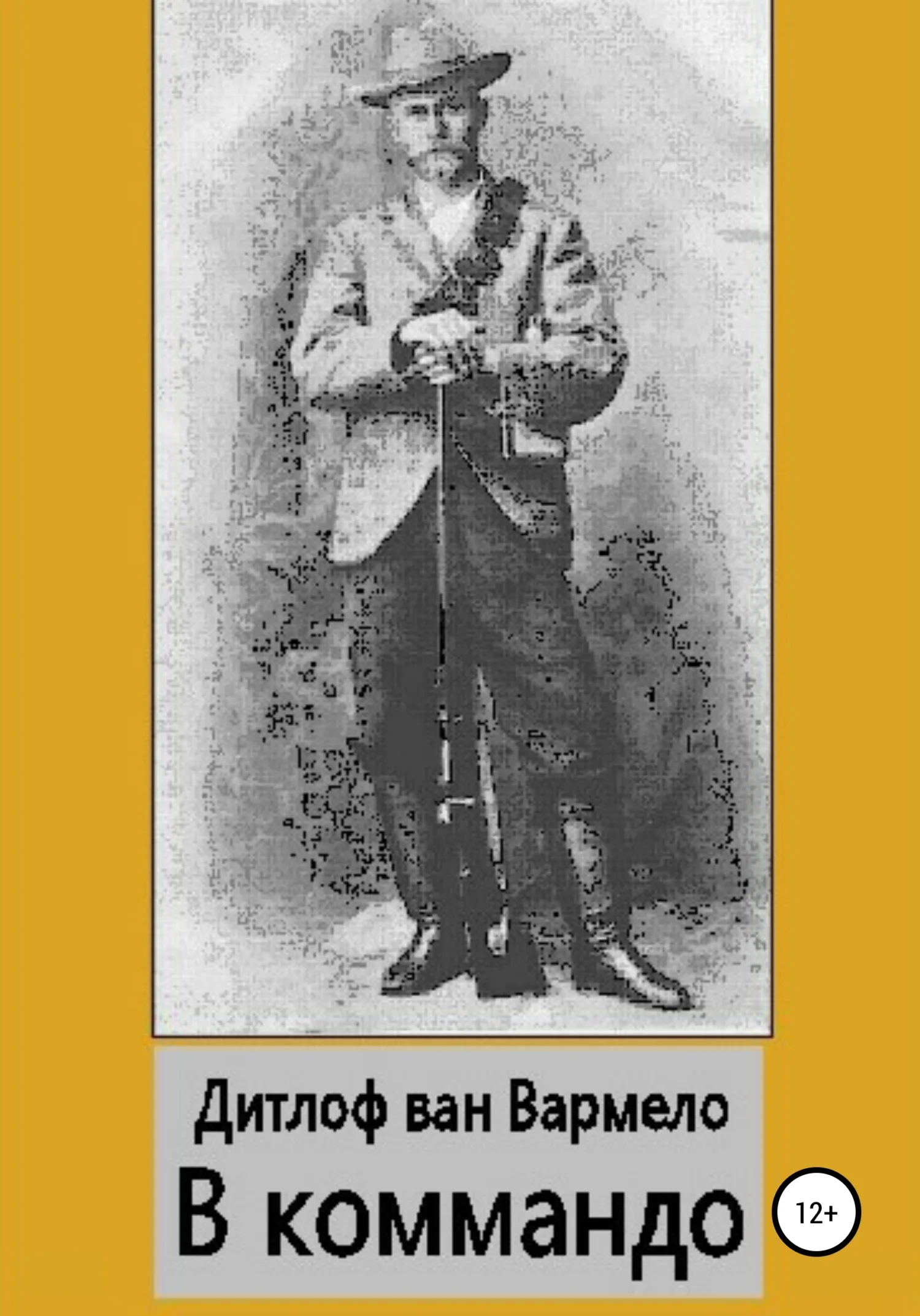 Обложка В коммандо