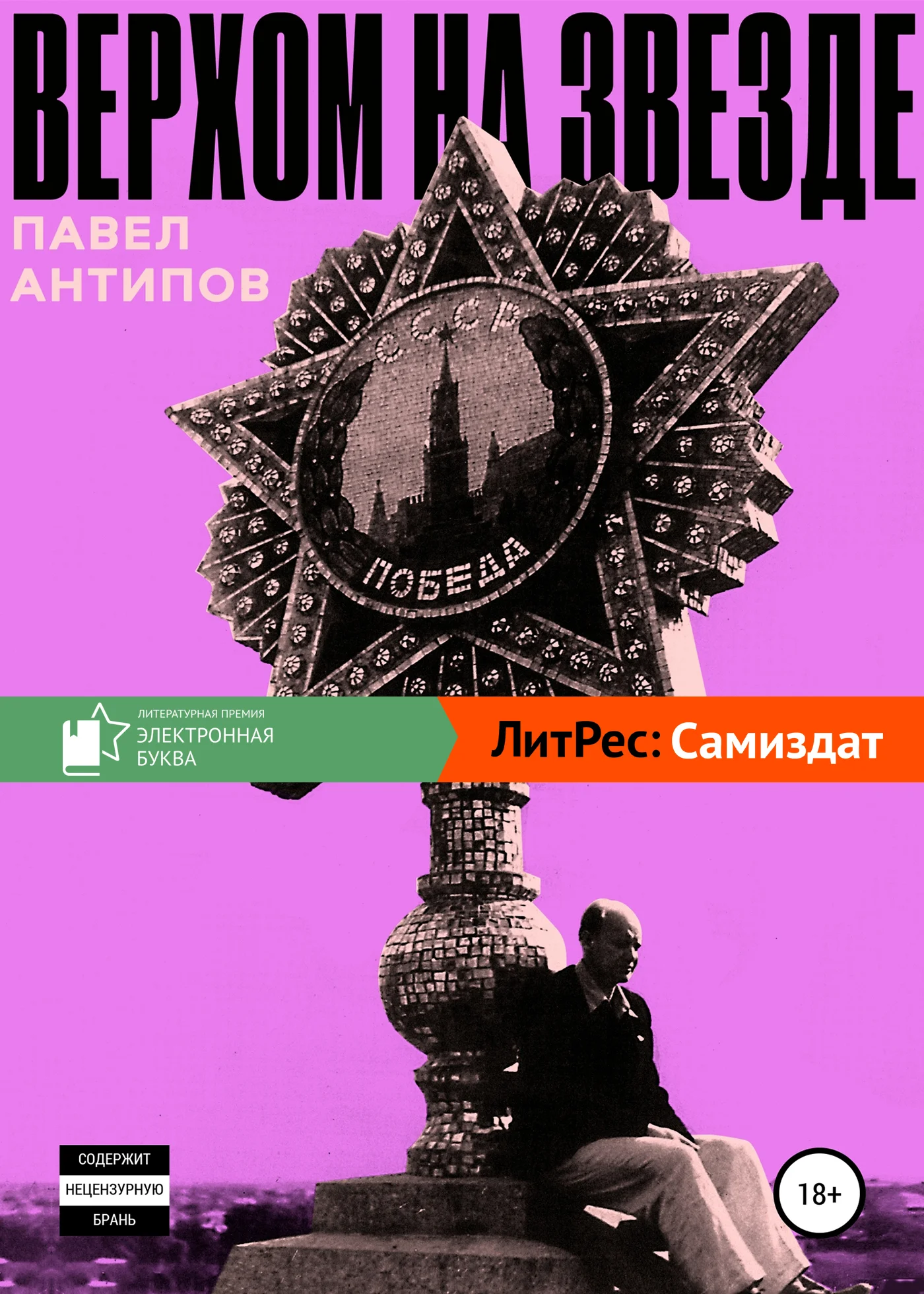 Обложка Верхом на звезде