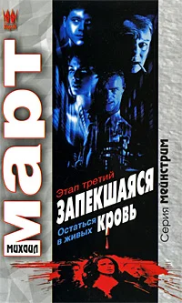 Обложка Запекшаяся кровь. Этап третий. Остаться в живых