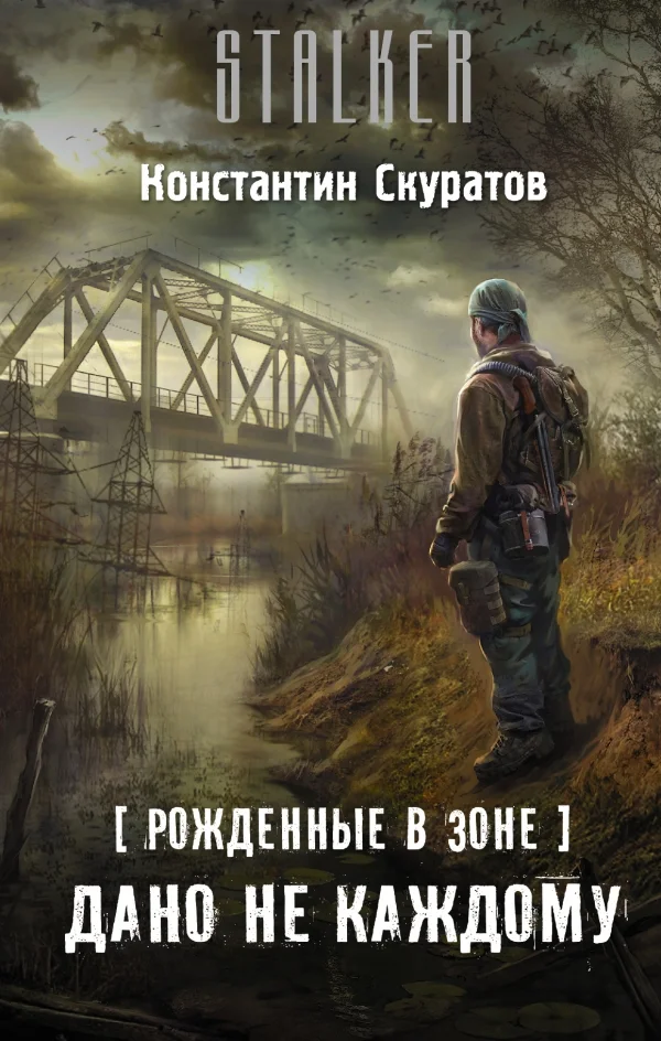 Обложка Рожденные в Зоне. Дано не каждому