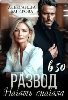 Обложка Развод в 50. Начать сначала