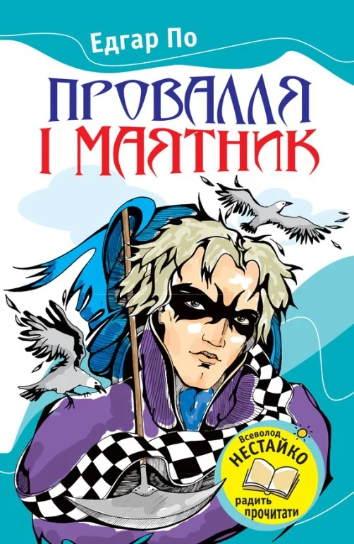 Обложка Провалля і маятник (Збірник)