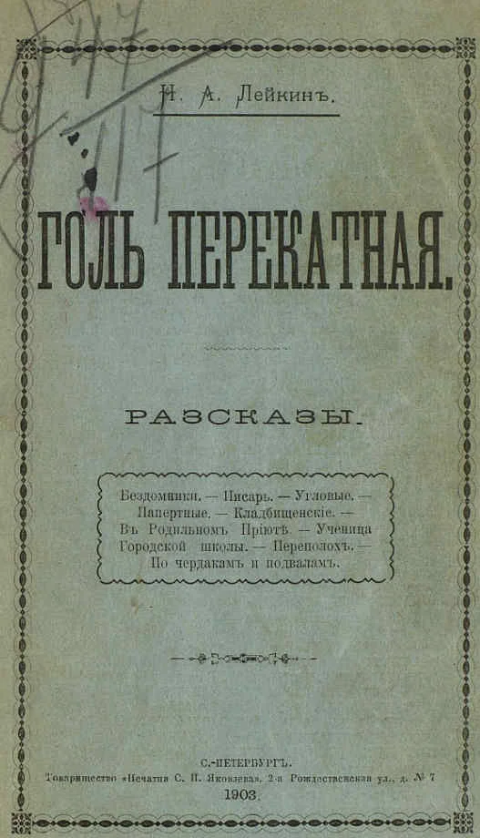 Обложка По чердакам и подвалам