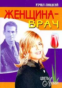 Обложка Женщина-врач