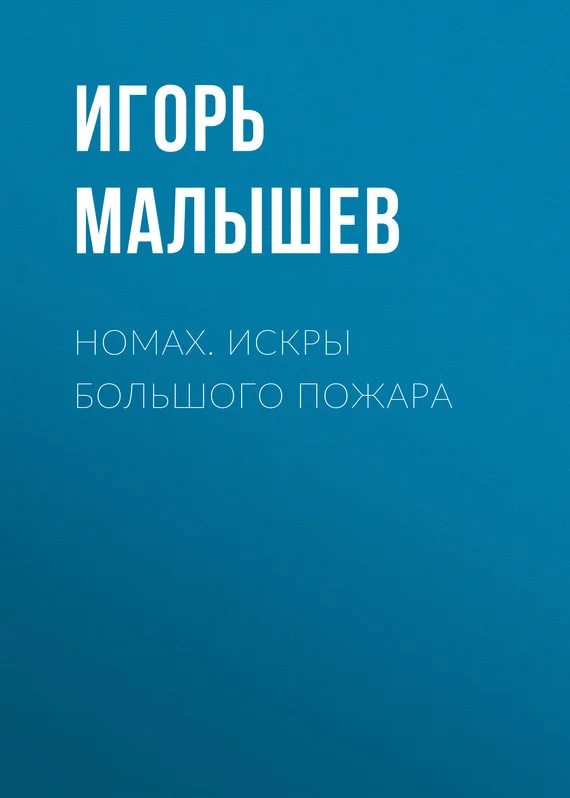 Обложка Номах. Искры большого пожара