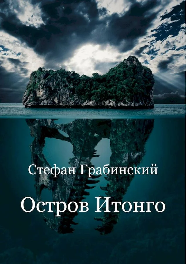 Обложка Остров Итонго