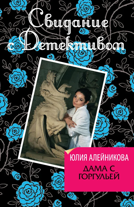 Обложка Дама с горгульей