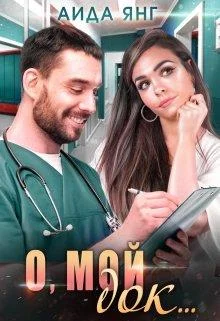 Обложка О, мой док...