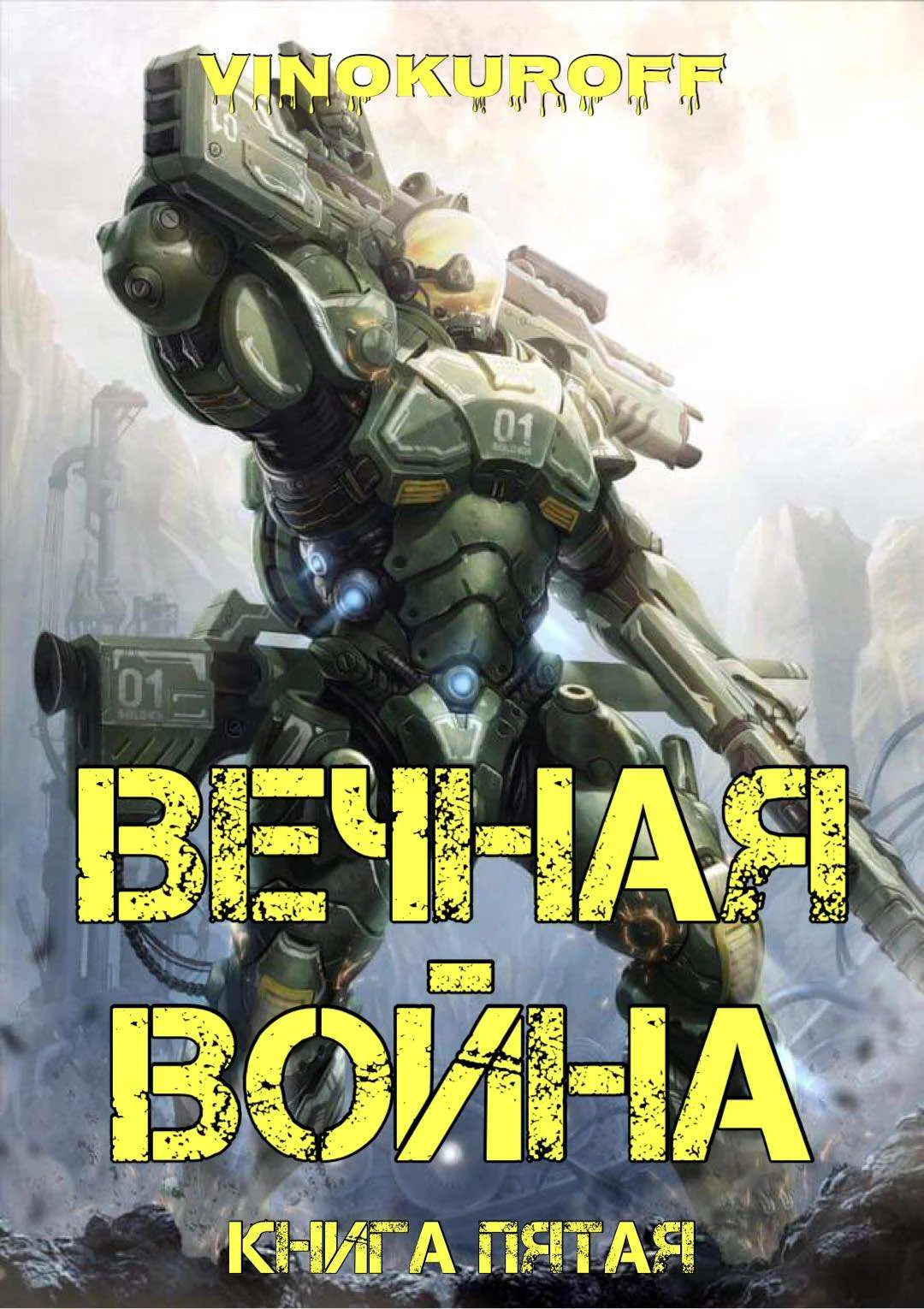 Обложка Вечная Война. Книга V