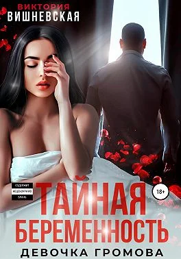 Обложка Тайная беременность. Девочка Громова