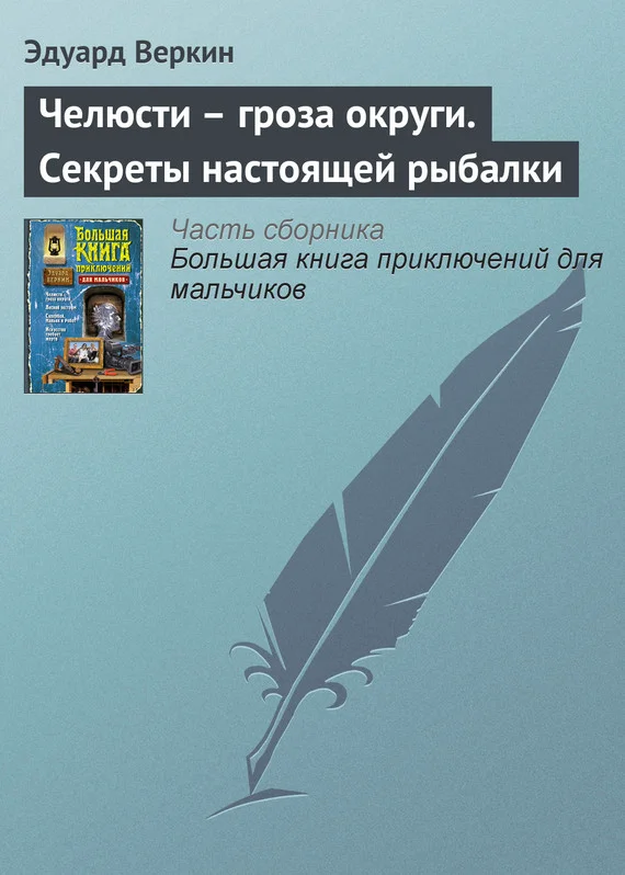 Обложка Челюсти — гроза округи. Секреты настоящей рыбалки
