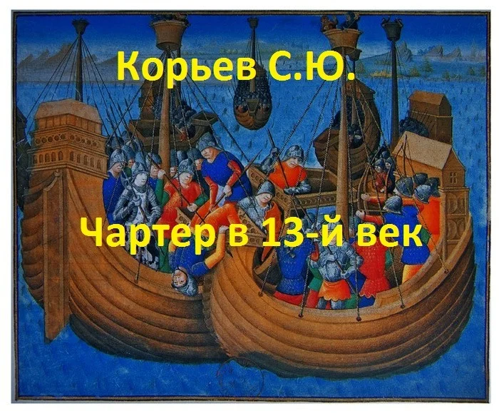 Обложка Чартер в 13-й век (СИ)