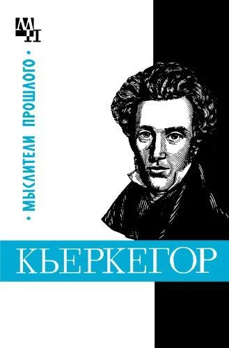 Обложка Кьеркегор