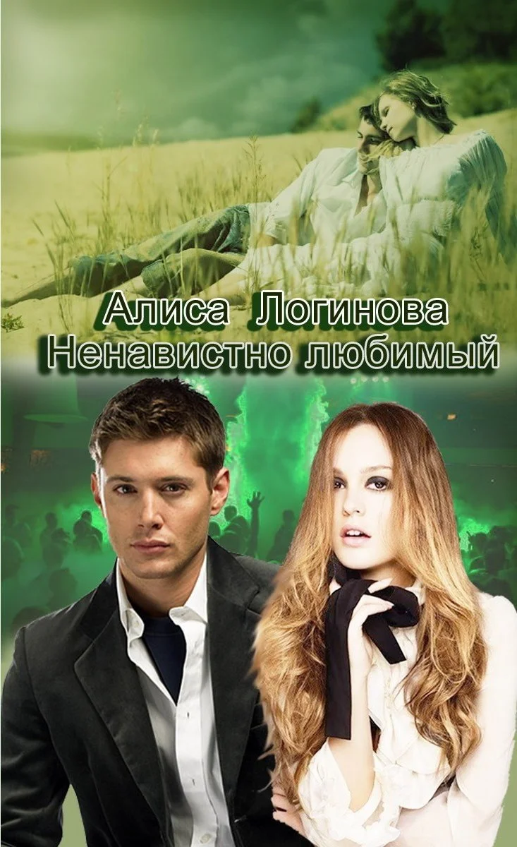 Обложка Ненавистно любимый