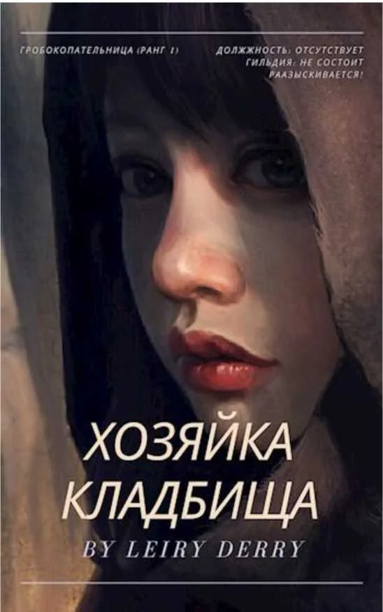 Обложка Хозяйка Кладбища