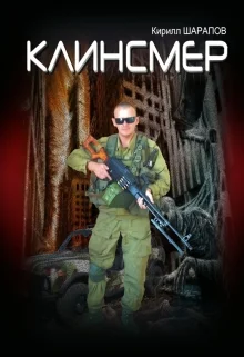 Обложка Клинсмер
